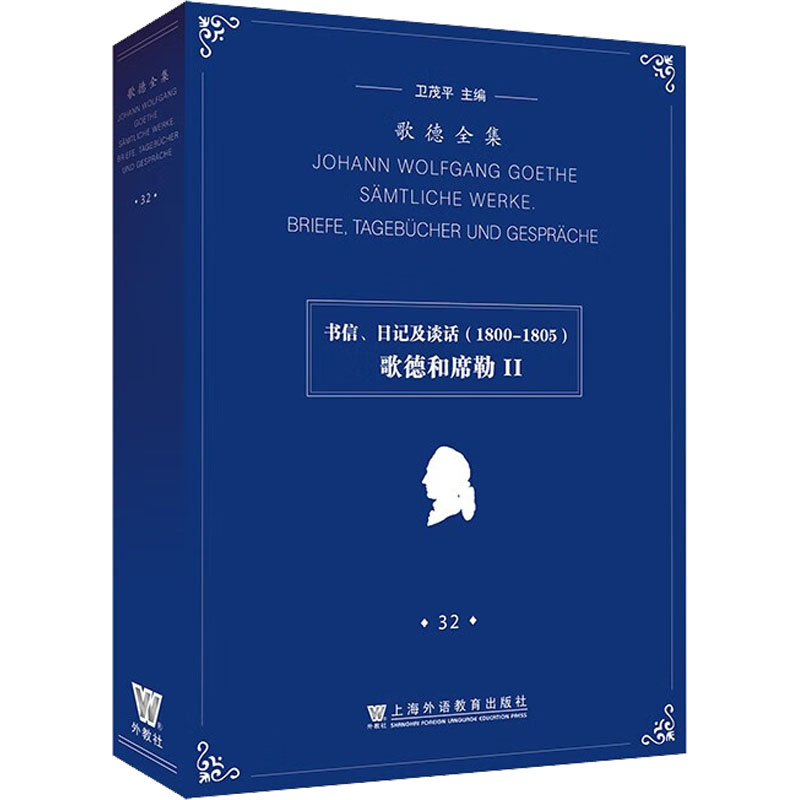 [M]歌德全集 第32卷 书信、日记及谈话(1800-1805) 歌德和席勒2-9787544673600高清大图