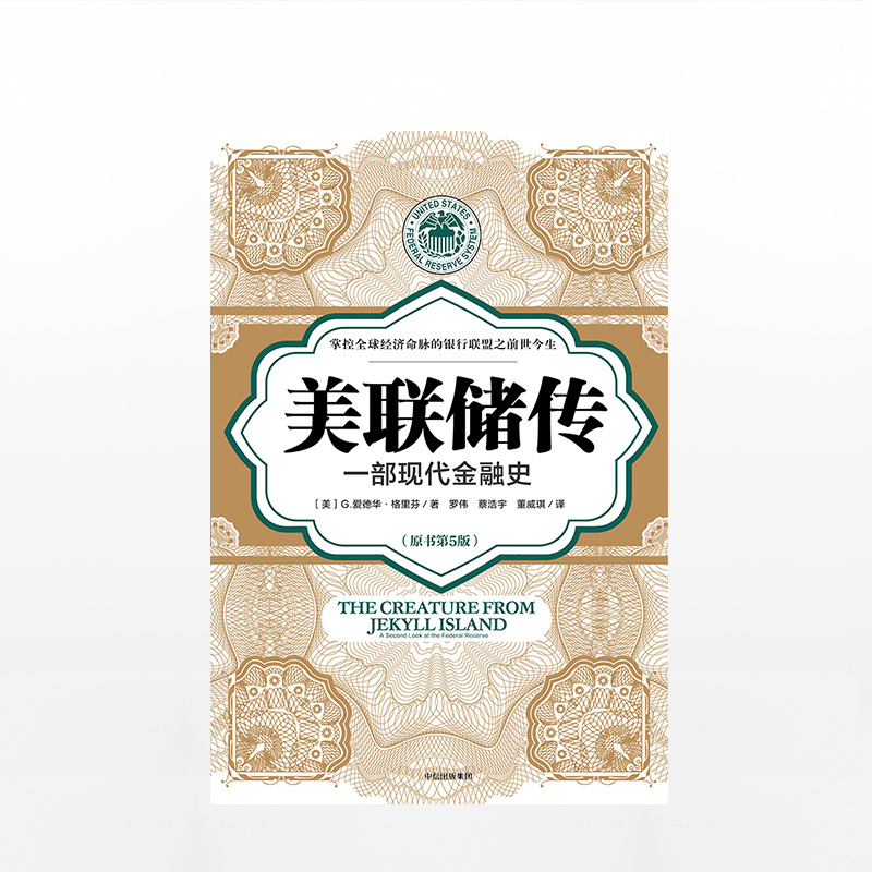 [正版] 美联储传 G爱德华格里芬 著 硅谷风投读书俱乐部内部 家装45