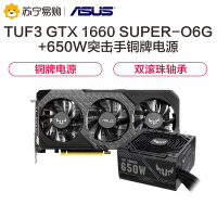 华硕TUF3-GeForce GTX 1660 SUPER-O6G显卡+华硕650W突击手铜牌电源
