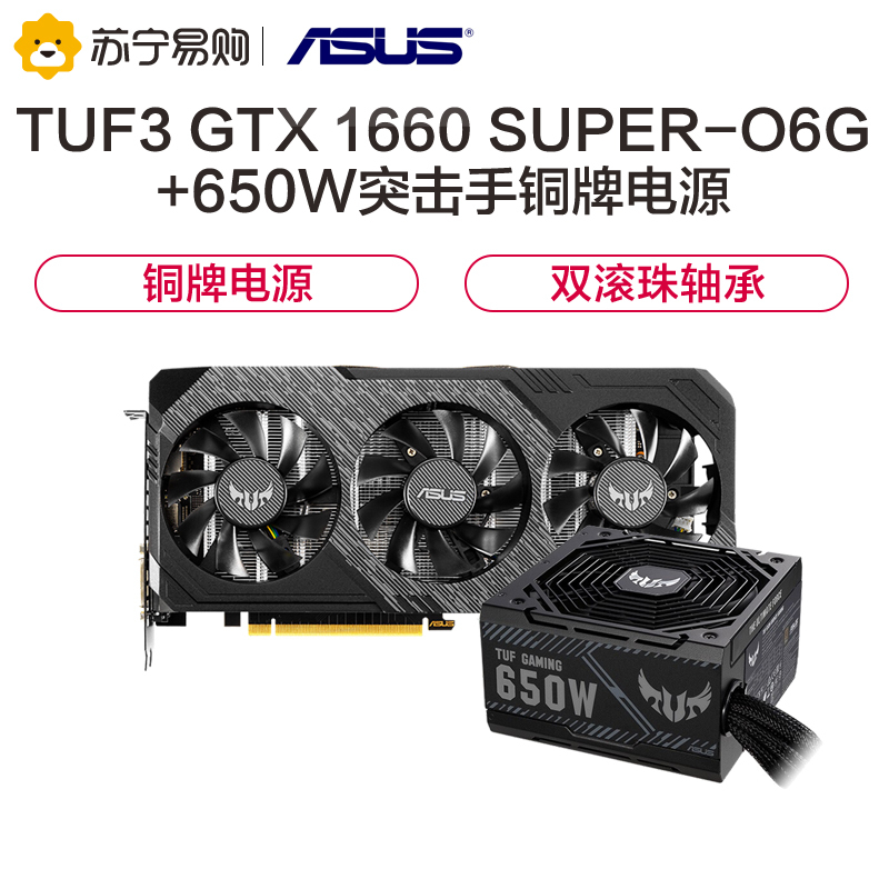华硕TUF3-GeForce GTX 1660 SUPER-O6G显卡+华硕650W突击手铜牌电源