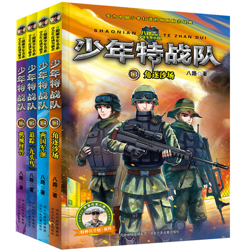 [醉染正版]少年特战队13-16册系列书全套di四季4册八路的书小学生课外阅读书籍四五六年级故事书8-9-10-15岁儿高清大图