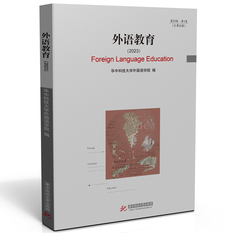 正版新书]外语教育(2023)华中科技大学外国语学院978757720890高清大图