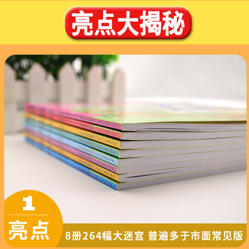 [醉染正版]迷宫大冒险 走迷宫书全8册 3-4-5-6-7-8-10-12周岁迷路 益智游戏幼儿 儿童逻辑思维书籍高清大图