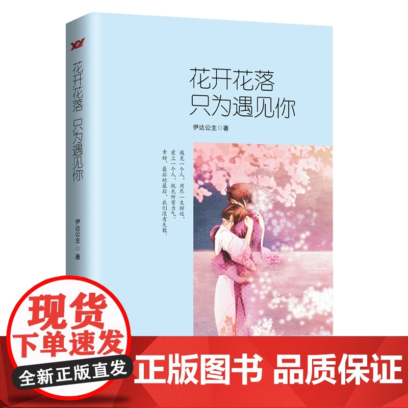 花开花落,只为遇见你高清大图