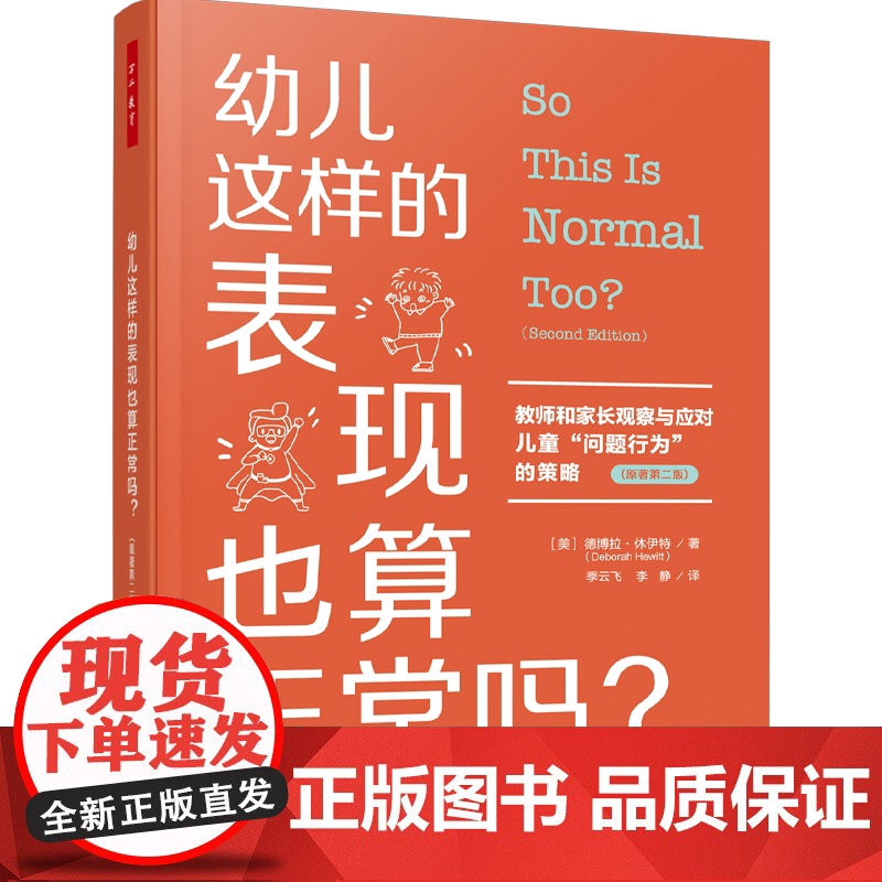 万千教育学前.幼儿这样的表现也算正常吗美德博拉教师和家长观察与应对儿童问题行为的策略原著第二版家长幼儿心理与行为指导高清大图