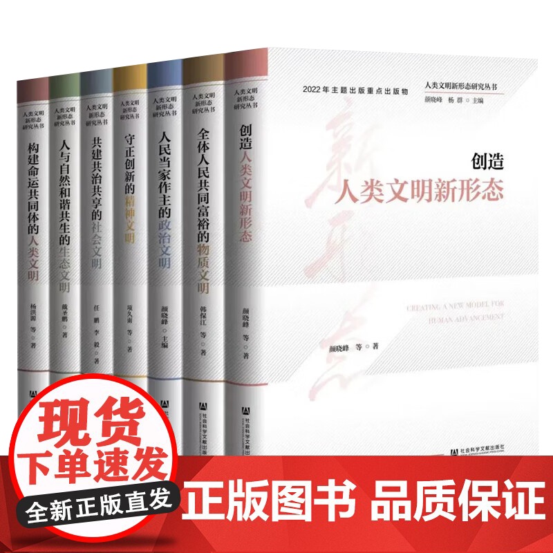 人类文明新形态研究丛书 全7册 套装 社会科学文献出版社高清大图