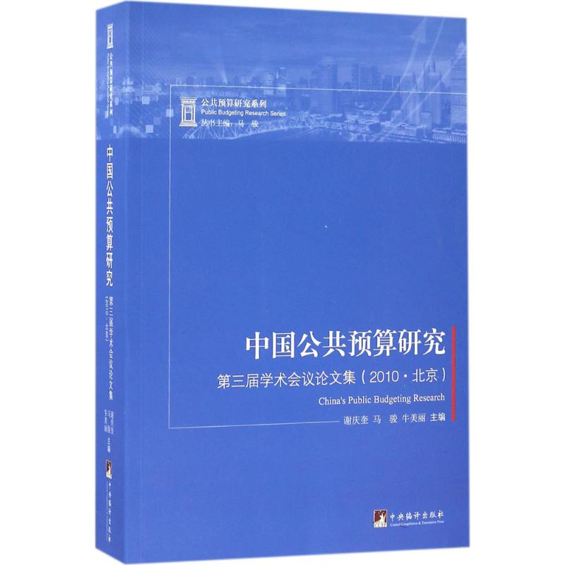 醉染图书中国公共预算研究9787511730077高清大图