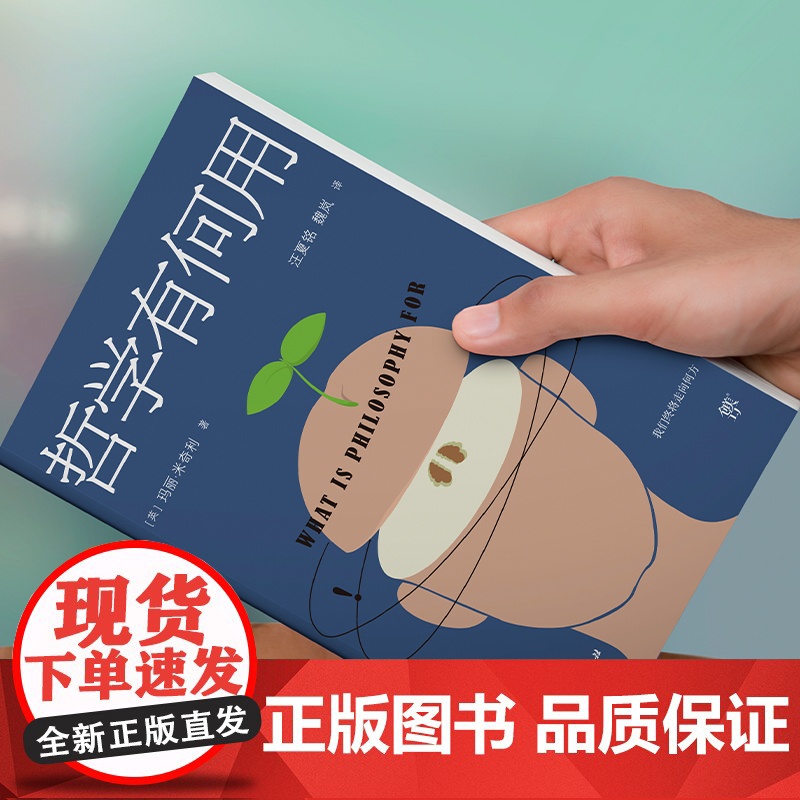 哲学有何用(享誉世界的50位在世哲学家玛丽.米奇利经典之作,直面当下人类思想焦虑和困惑)高清大图