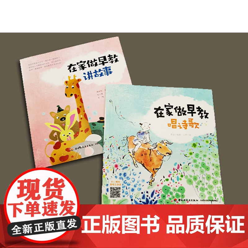 生活-全2册[扫二维码听音频] 在家做早教讲故事+唱诗歌 早教育儿故事亲子音频 孕产育儿亲子早教 亲子共读 常宝 海水焰高清大图
