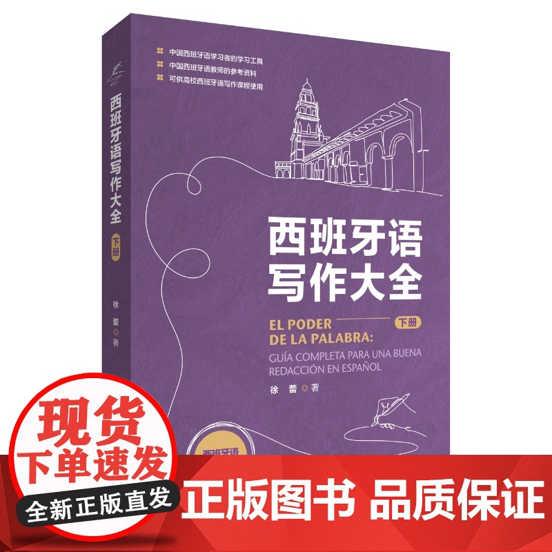 外研社 西班牙语写作大全(下册) 西班牙语写作宝典