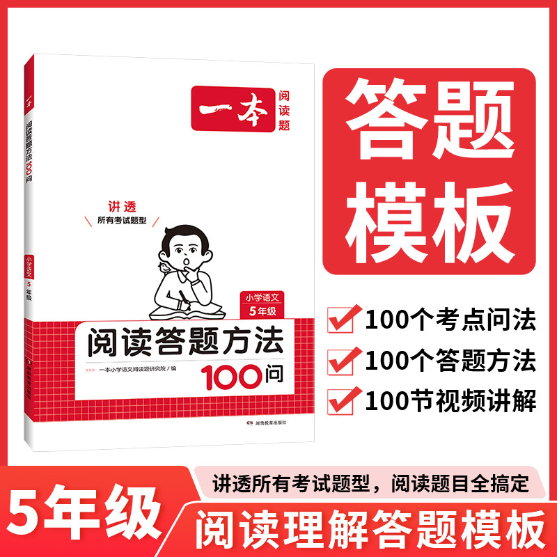 一本·阅读答题方法100问.小学语文.5年级 [正版]·阅读答题方法100问.小学语文.5年级