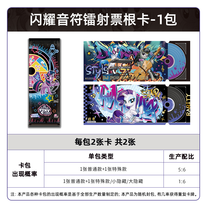 小马宝莉卡片趣影包第二弹CR卡小卡玩具正版周边卡包收藏卡牌 小马宝莉闪耀音符镭射票根卡-2包