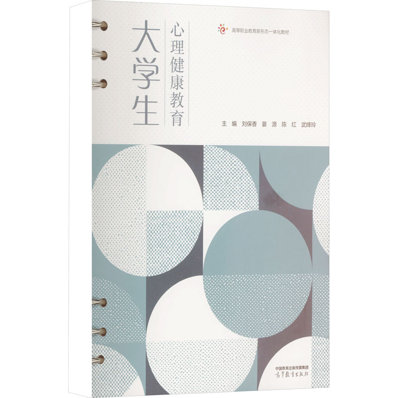 [M]大学生心理健康教育-9787040606430高清大图