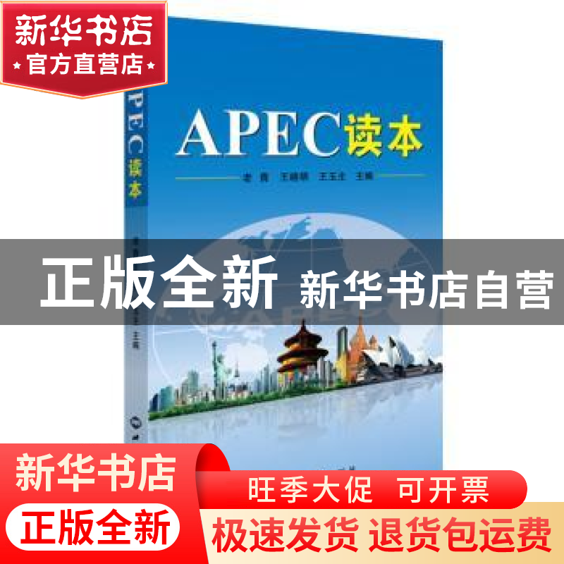 正版 APEC读本 老青,王晓明,王玉主主编 世界知识出版社 978750