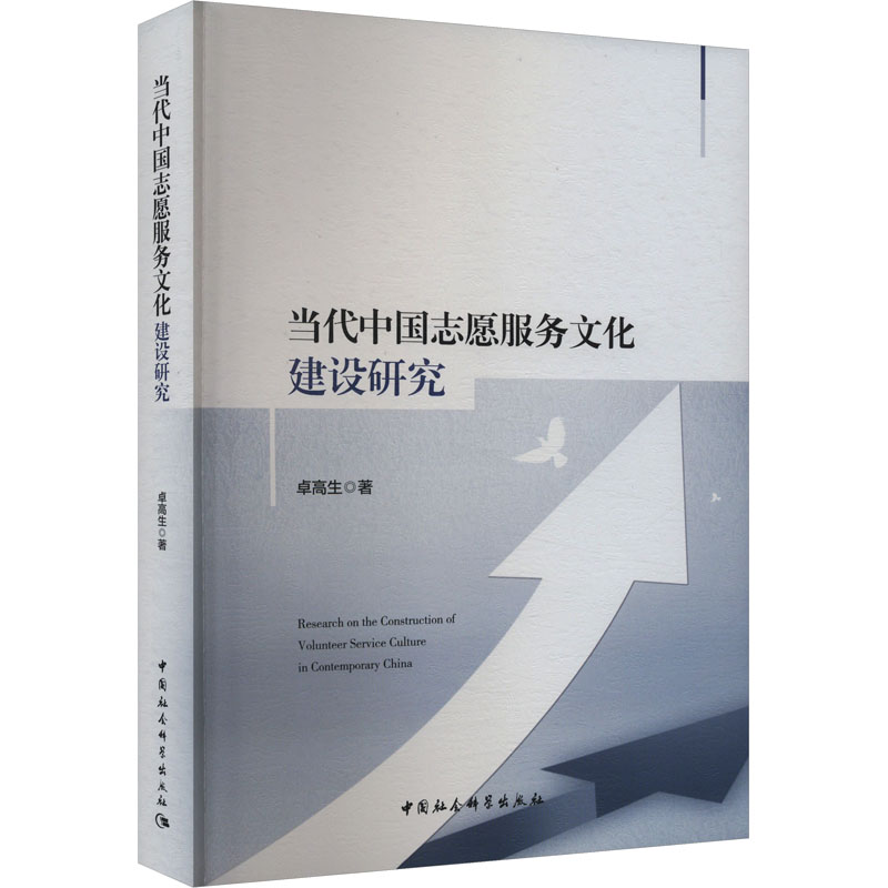 [M]当代中国志愿服务文化建设研究-9787522730059高清大图