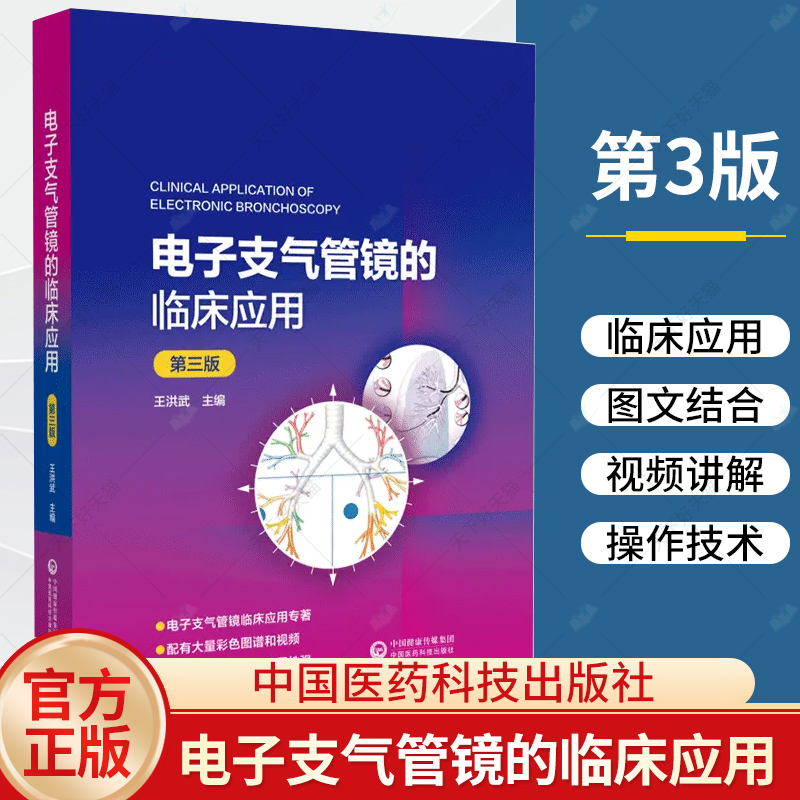 单本全册 [正版]电子支气管镜的临床应用 第3三版 电子支气管镜的种类和基本操作支气管镜在肺部疾病诊断和治疗中的应用书籍高清大图