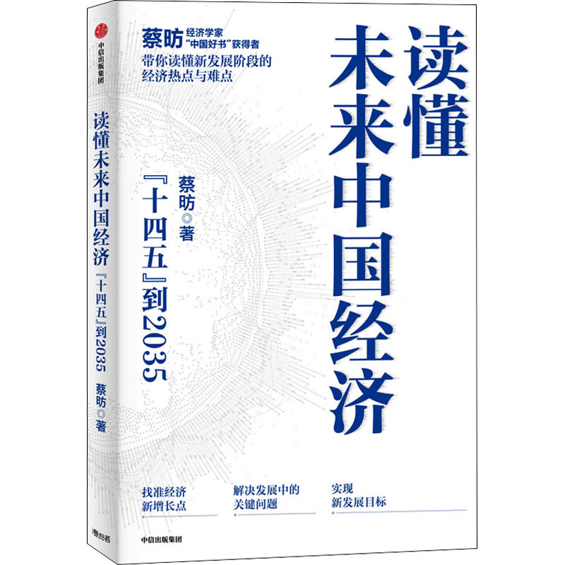 醉染图书读懂未来中国经济 "十四五"到203597875217351