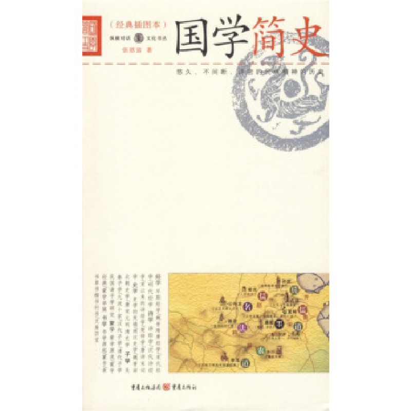 正版新书】国学简史(经典插图本)张恩富9787536684294