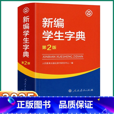 新编学生字典【第2版】 【正版】2025 新编学生字典第二版 人民教育出版社 人教版第2版 小学生便携词语字典一二【典