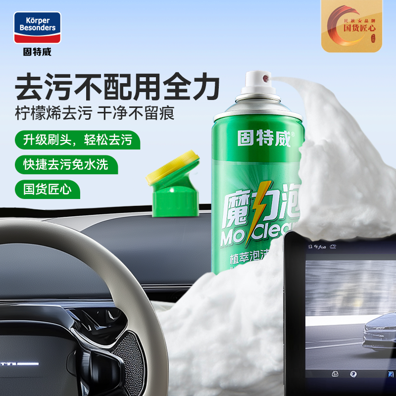 固特威魔力泡汽车内饰泡沫清洗剂免水洗车用座椅真皮革去污剂