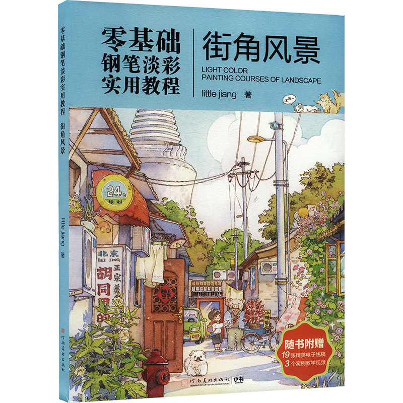正版新书]零基础钢笔淡彩实用教程:街角风景江思雨978754016653高清大图