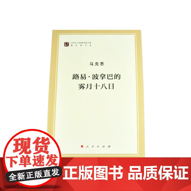 午阅正版 路易 ·波拿巴的雾月十八日(马列主义经典作家文库著作单行本)人民出版