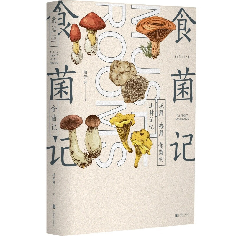[醉染正版]食菌记:识菌、拾菌、食菌的山林记忆。从云南到北京,二十年拾菌专业户的菌类笔记 饮食文化 蘑菇 菌子 的历史文高清大图