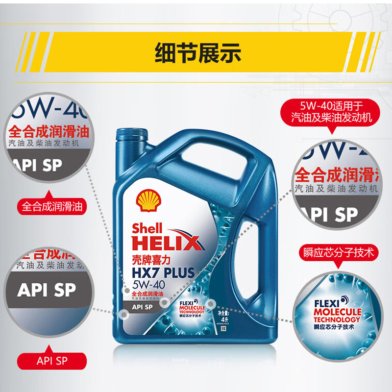 壳牌机油 蓝壳 HX7+ 5W40 SP高清大图