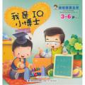 3-6岁-我是IQ小博士