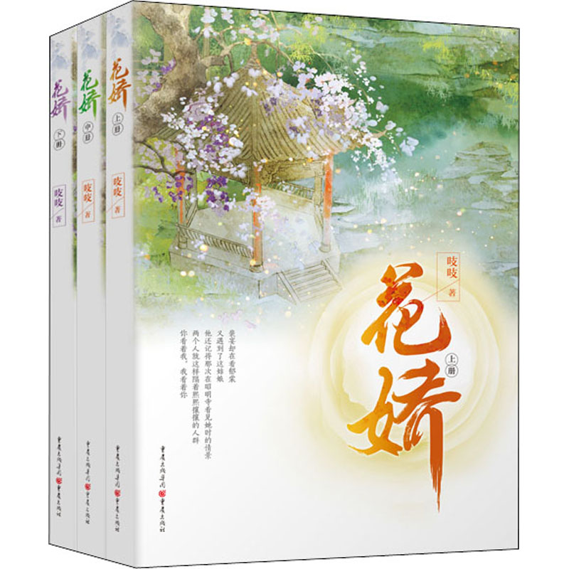 醉染图书花娇(全3册)9787229153502高清大图