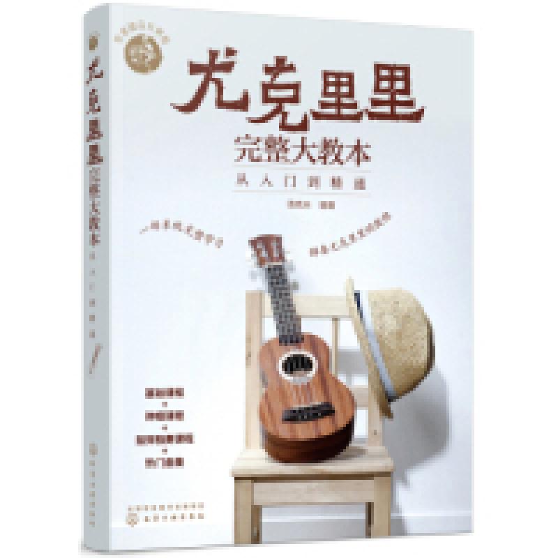 正版新书]零基础音乐教程--尤克里里完整大教本——从入门到精通高清大图