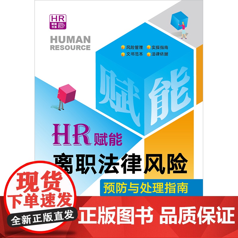 正版 HR赋能 离职法律风险预防与处理指南 周晓明 封温馨 黄俞欣 编著 法律出版社 资薪酬社会保险工时休假离职管理 劳高清大图