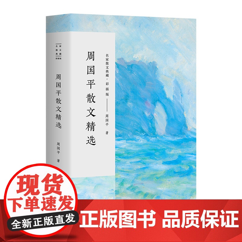 周国平散文精选名家散文经典全集初高中学生课外书读物中国现当代随笔文学汪曾祺作品集汪曾祺散文集书籍排行榜散文随笔高清大图
