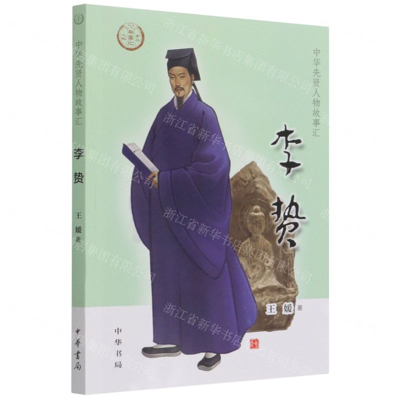 [N]李贽/中华先贤人物故事汇-9787101153712高清大图