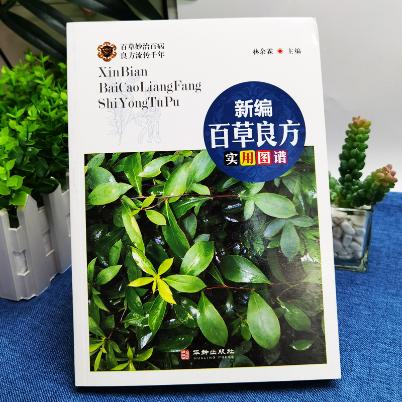[醉染正版]全彩 新编百草良方实用图谱 图鉴正版图解中草药中药材彩色图谱附偏方药方 中药材药方养生中医养生保健本草纲目中高清大图