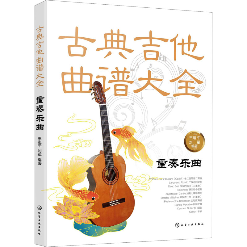 醉染图书古典吉他曲谱大全 重奏乐曲978715高清大图