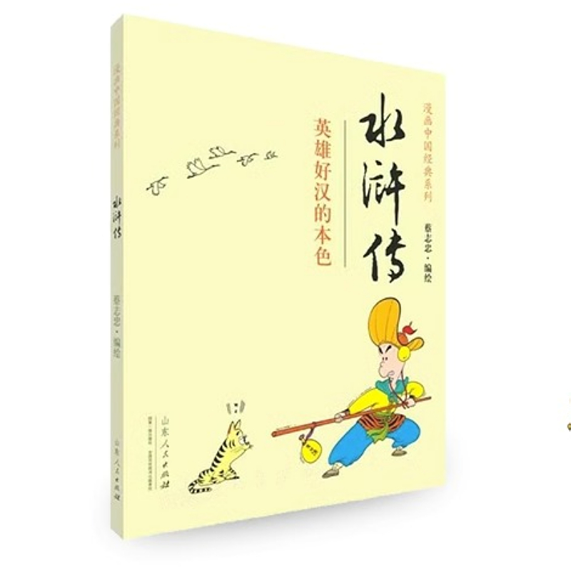 [正版]水浒传 又名 忠义水浒传蔡志忠编绘 漫画中国经典系列 英雄好汉的本色 少儿读物寒暑假阅读书读物 经典珍藏书高清大图