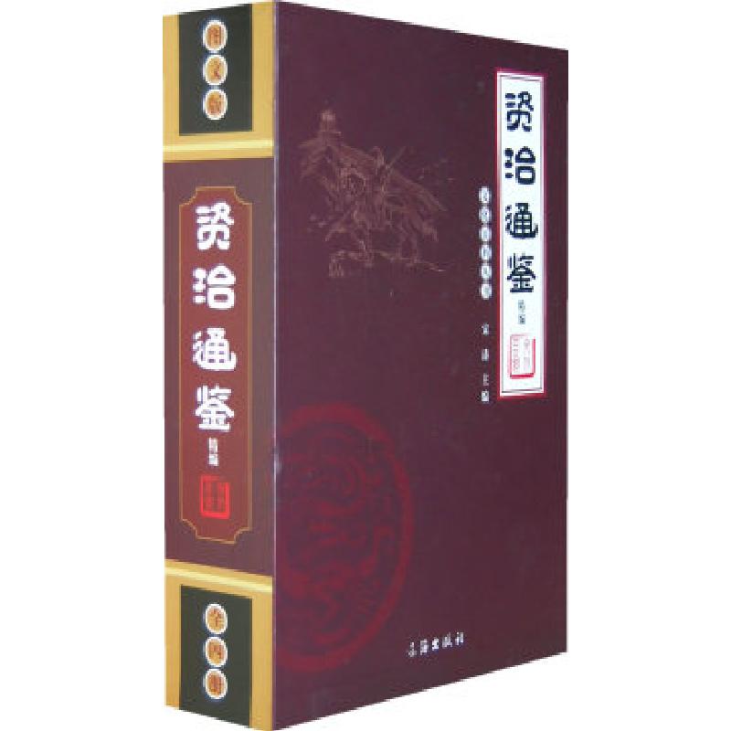 正版新书]文化百科丛书:资治通鉴(全四册)宋涛9787545102253高清大图