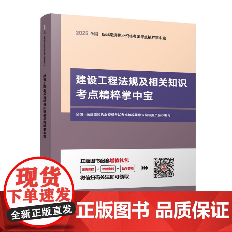 全国一级建造师执业资格考试考点精粹掌中宝-建设工程法规及相关知识考点精粹掌中宝高清大图