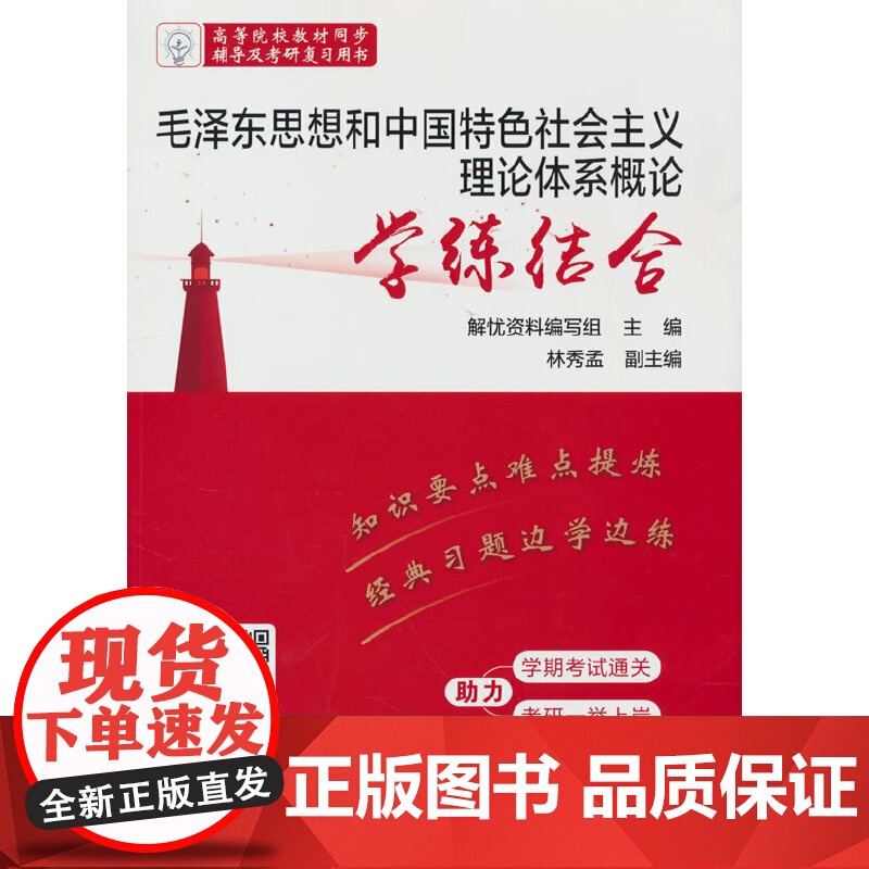 毛泽东思想和中国特色社会主义理论体系概论学练结合高清大图