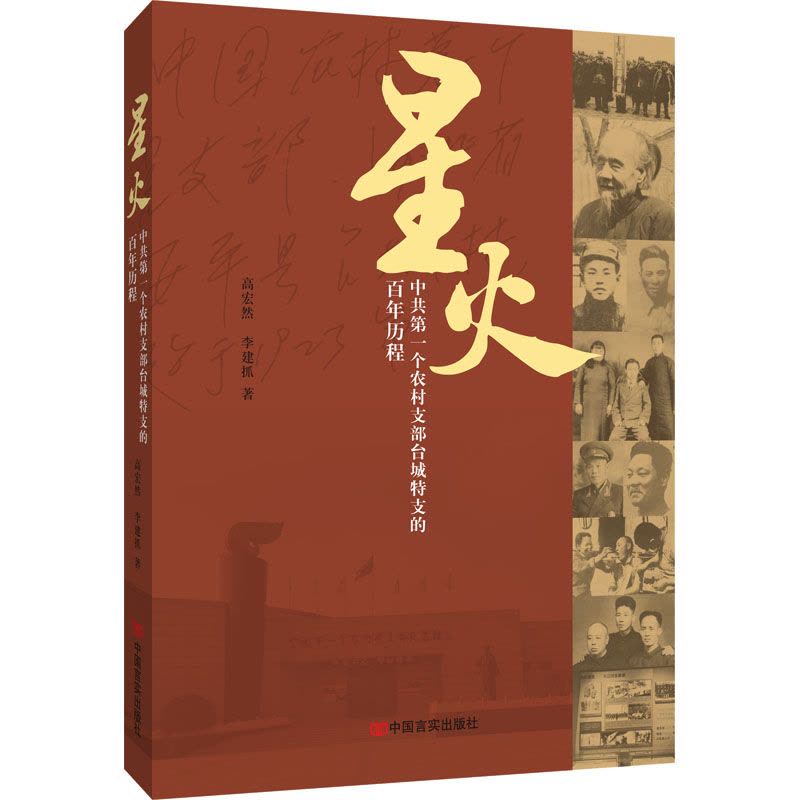 星火 中共第一个农村支部台城特支的百年历程图片