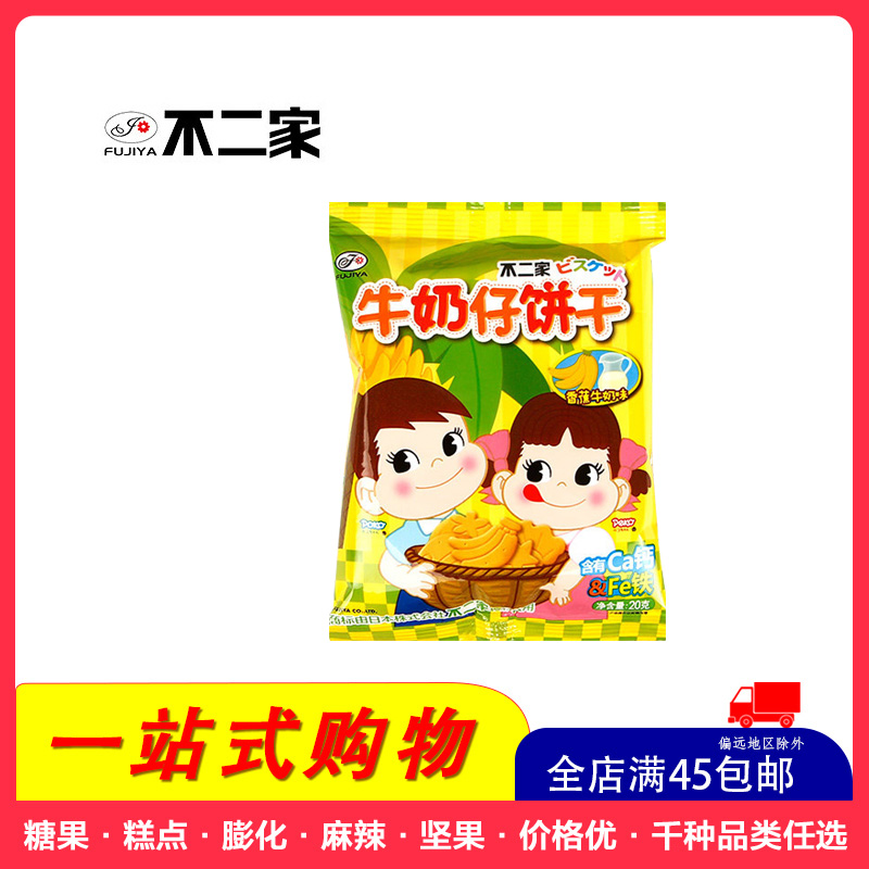 全店满45元免邮不二家牛奶仔饼干香蕉牛奶味20g5包儿童早餐字母小饼干