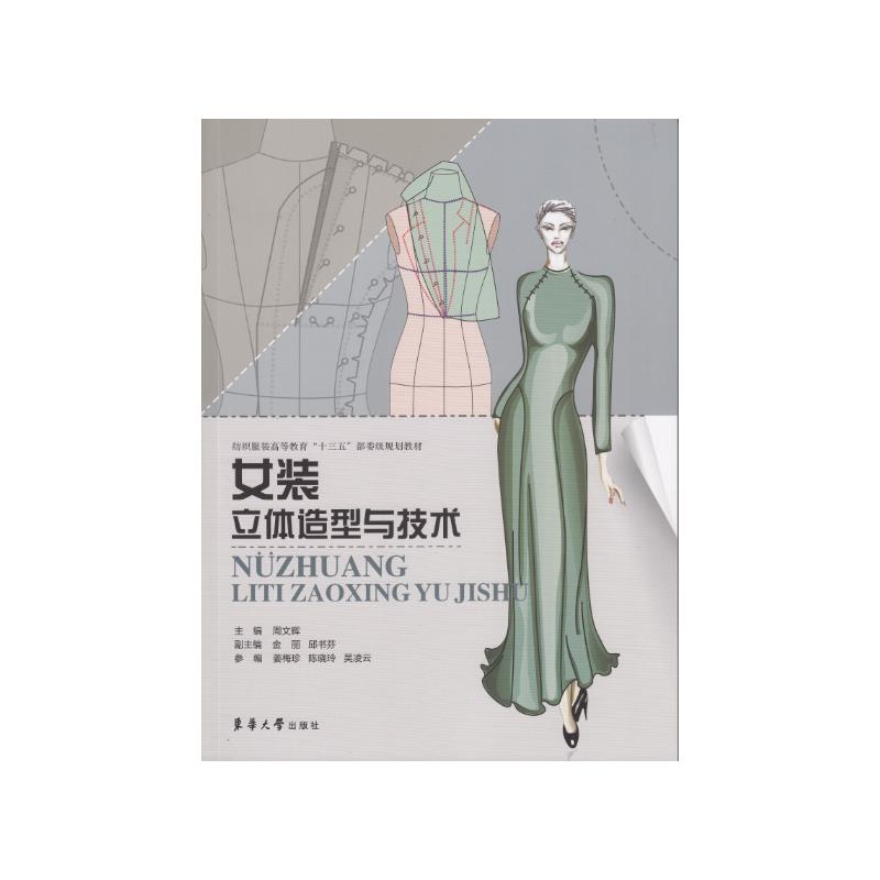 【M】女装立体造型与技术(纺织服装高等教育十三五部委级规划教材)-9787566916426