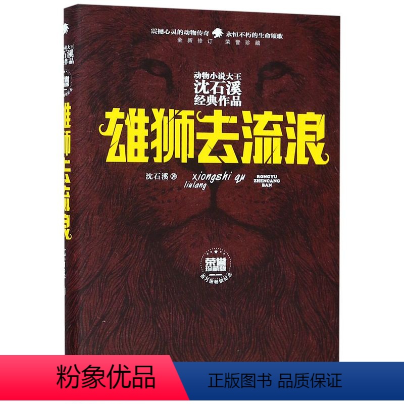 雄狮去流浪(全新修订荣誉珍藏版)(精) [正版]动物小说大王沈石溪经典作品 荣誉珍藏版雄狮去流浪
