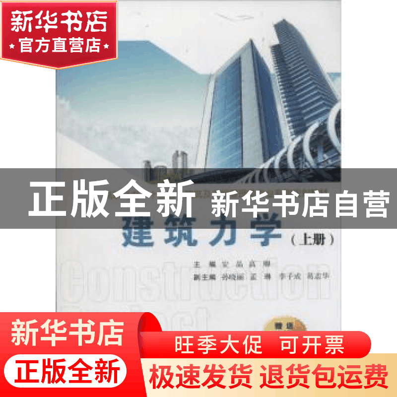 正版 建筑力学:上册 安晶,高卿主编 西安交通大学出版社 9787560图片