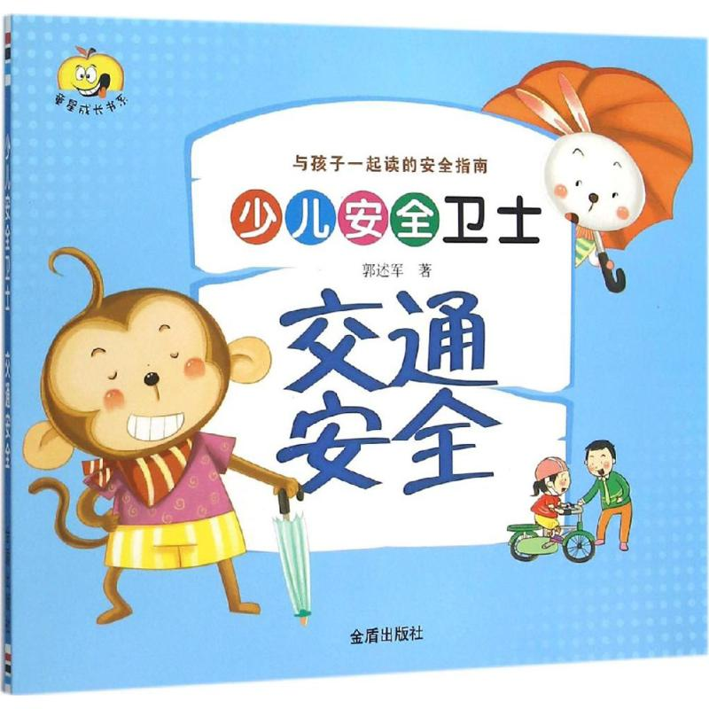醉染图书交通安全9787518606047高清大图