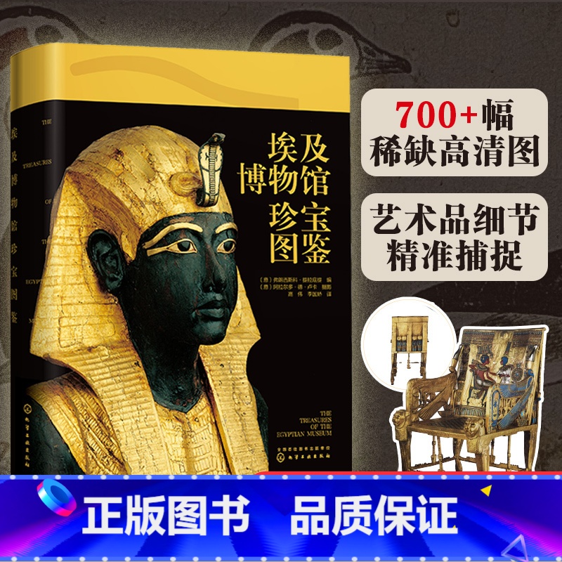 【正版】 埃及博物馆珍宝图鉴 弗朗西斯科 提拉底提 七千年前古埃及文明沉浸式跨时空对话图坦卡梦 了解古埃及7000年灿烂