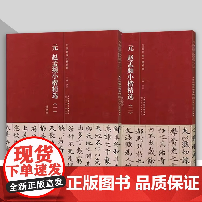 元 赵孟頫小楷精选 天津人民美术出版社高清大图