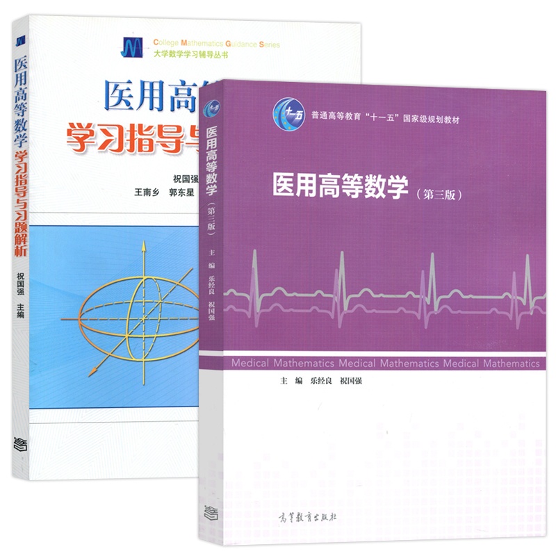 医用高等数学 第三版 + 学习指导与习题解析 [正版] 医用高等数学 乐经良 第三版 第3版+学习指导与习题解析 祝高清大图