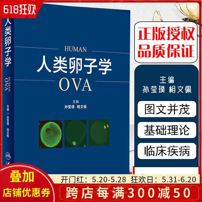 [正版] 人类卵子学 主编孙莹璞 相文佩 胚胎学 生殖医学基础理论知识 人民卫生出版社9787117259095高清大图